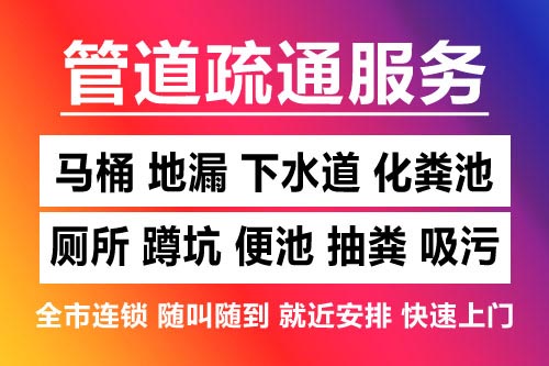 南湖下水道疏通-疏通马桶厕所